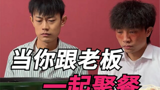 当你跟老板一起聚餐！