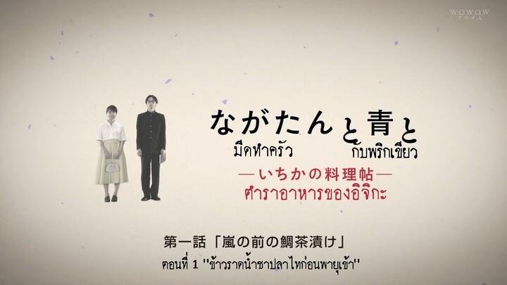 มีดทำครัวกับพริกเขียว ตอน 01