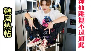 منشور ساخن على الإنترنت الكوري| السيد الراقص الرئيسي جونغ هوسوك!! كل الراقصين الأقوياء الذين يبدون ك