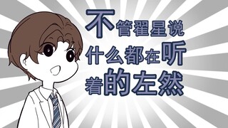 【未定事件簿】不管翟星说什么都在听着的左然【描改手书】