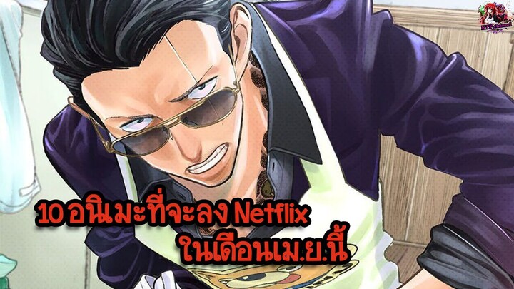 10 อนิเมะที่จะลง Netflix ในเดือนเม.ย.นี้