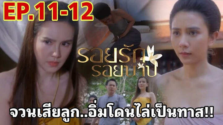 รอยรักรอยบาปEP.11 - EP.12 | จวนเสียลูกอิ่มโดนไบ่กลับไปเป็นทาส#เจี๊ยบพิจิตตรา #drama #รอยรักรอยบาป