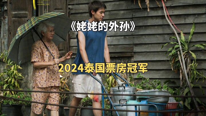 [Best of the Year] The most tear-jerking movie of 2024, Douban 9.0 "Grandma's Grandson"