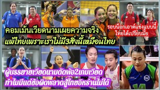 #คอมเม้นเวียดนาม รับสภาพแพ้#วอลเลย์บอลหญิงไทย ไม่มี3ข้อ?+ผู้บรรยายเหงียนตัดพ้อ2เกม+รอบ8ทีมแข่งแบบนี้