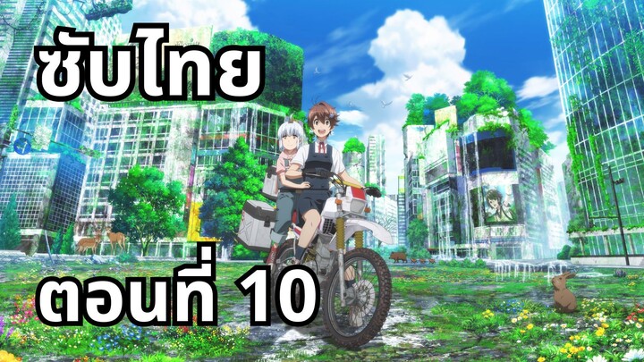 ทัวร์หลังวันสิ้นโลก ซับไทย ตอนที่ 10