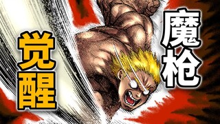 【拳愿奥米迦174】拳愿会！你们的魔枪回来啦！！！