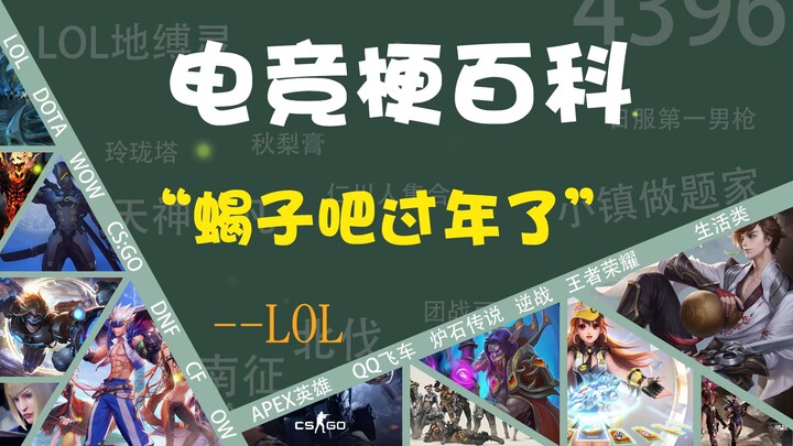 This time it's the scorpion's turn to celebrate the New Year! [Esports Memes Encyclopedia]