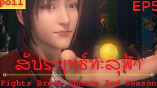 สปอยอนิเมะ Fights Break Sphere Ss2 (สัประยุทธ์ทะลุฟ้า) Ep5 ( ลาจาก )