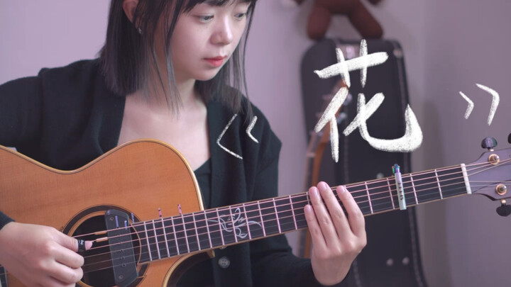 《花》