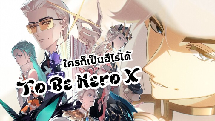 ใครก็เป็นฮีโร่ได้ To Be Hero X