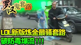 [Luohan Ghost Routine] LOL's new version of Alchemy's most exciting routine to break the anti-poison