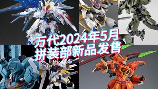 万代2024年5月拼装部新品发售