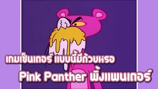 Pink Panther พิ้งแพนเตอร์ ตอน เกมเซ็นเตอร์ แบบนี้มีด้วยหรอ ✿ พากย์นรก ✿