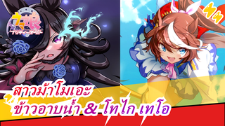 [สาวม้าโมเอะ] ข้าวอาบน้ำ & โทไก เทโอ - เทโอ ปรากฏขึ้นอีกครั้ง