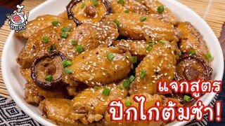 [แจกสูตร] ปีกไก่ต้มซ่า - สูตรลับของเจ๊หมู