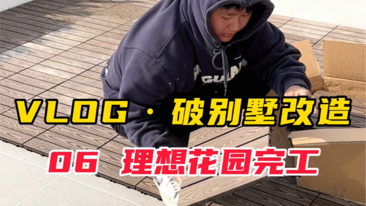 花了二十多天时间，我的露台终于完工了！