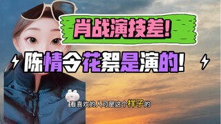 花絮是肖战王一博“演技巅峰”！被后来者当成了演技模版！！