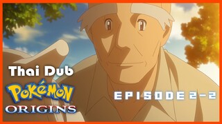 [พากย์ไทย] โปเกมอน ออริจิน ตอนที่2 (2/4)