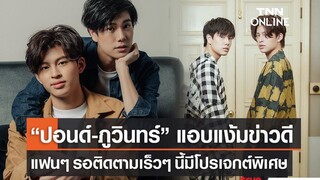 "ปอนด์ - ภูวินทร์” แอบกระซิบข่าวดี เร็วๆนี้มีโปรเจกต์พิเศษ