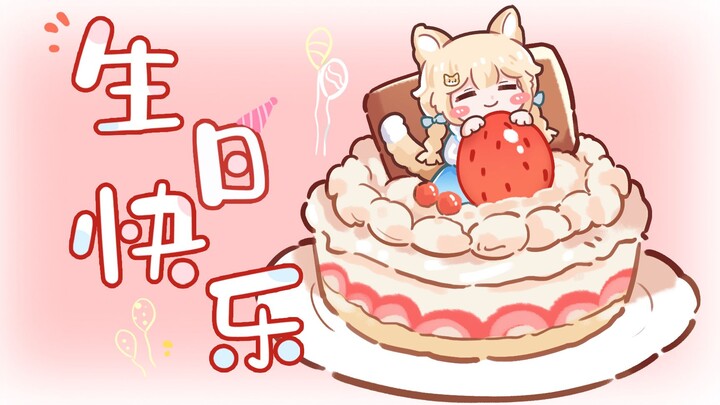 【生日快乐！】pink flavor【宴宁ccccc录播组】