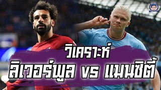 บิ๊กแมตช์ วิเคราะห์ก่อนเกม ลิเวอร์พูล vs แมนซิตี้