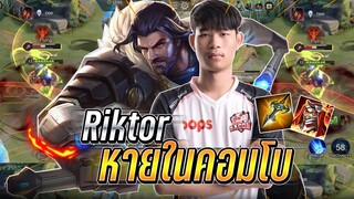 ROV : Riktor แนวทางการรับมือซุปตัวโกง กับเซทใหม่ + พลังแฝงเกราะ เล่นได้ !!