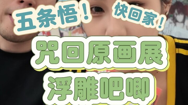 The long-awaited Jujutsu Kaisen original art exhibition relief badges are finally here!!