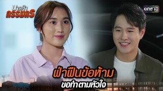 ขอกลับมาดูแลคุณ อีกครั้งได้ไหม? | Highlight นางฟ้ากรรมกร Ep.16 | 10 ก.ค. 67 | one31