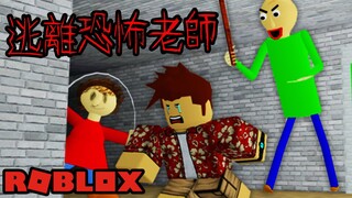 【Roblox】恐怖的包迪老師來了!!我能解出1+1=?逃出去嗎【恐怖遊戲】