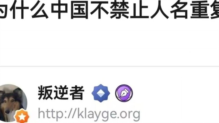 Why doesn't China ban duplicate names?