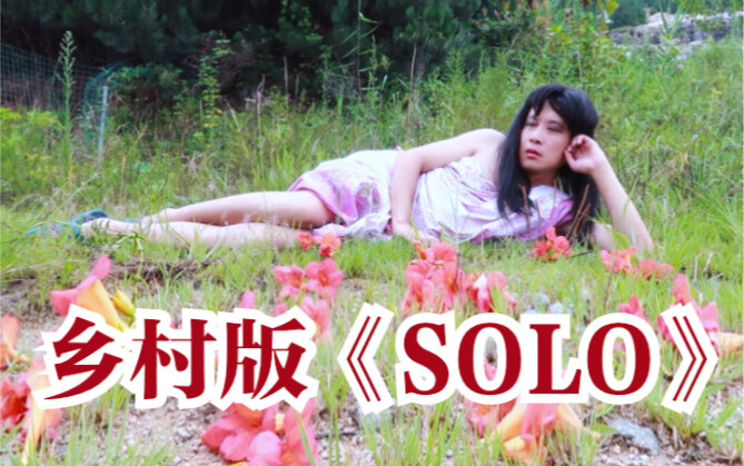 หนุ่มแกร่งต้องดู | เวอร์ชั่นคันทรี่ของเอ็มวี "SOLO" สุดปังของ JENNIE