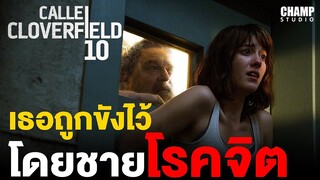 [ สปอยหนัง ] 10 Cloverfield Lane (2016) by CHAMP Studio