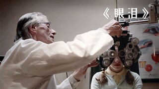 变态医生收集女性眼泪，竟是为了满足自己的特殊癖好！《眼泪》