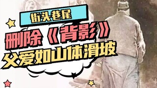 听说朱自清的《背影》违反交通规则，这可真把我逗乐了