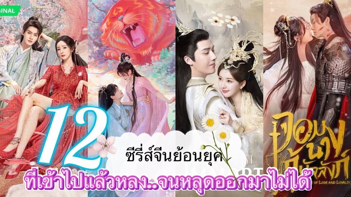 EP.8 รวม 12 ซีรี่ส์จีนย้อนยุค เข้าไปแล้วหลง..หลุดออกมาไม่ได้เลย❤️