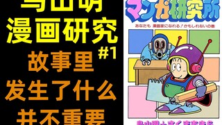 故事里发生了什么并不重要 | 鸟山明漫画研究(1) |柚子++