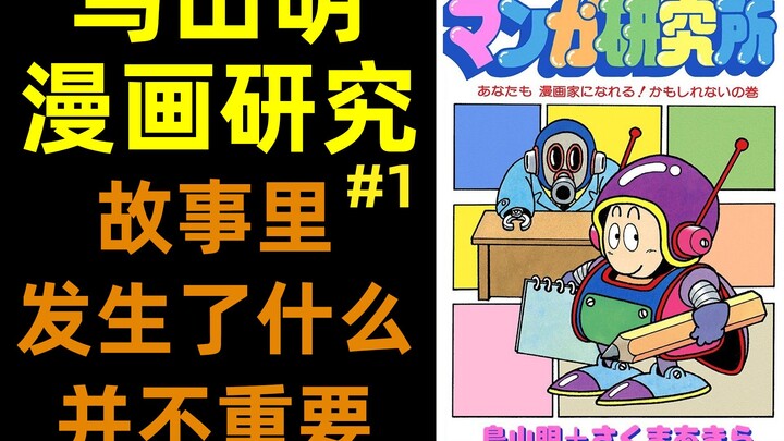 故事里发生了什么并不重要 | 鸟山明漫画研究(1) |柚子++