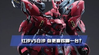 红沙vs白沙 你更喜欢哪一台沙扎比