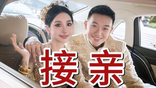 VLOG การรับเจ้าสาว｜หลังจากผ่านอุปสรรคมากมาย ในที่สุดฉันก็พาเธอกลับบ้านได้!
