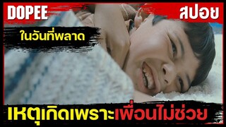 โดน"วัยรุ่นแถวบ้าน".....โดนทั้งพ่อทั้งลูกในคนเดียวกัน เศร้าเกิน !! | สปอยหนัง | The Kite Runner 2007