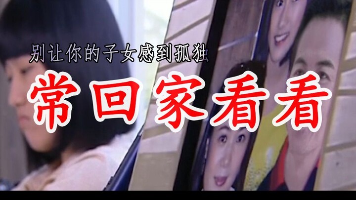 【严莉莉公益广告】别让你的子女感到孤独