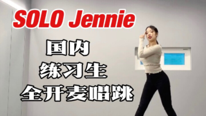 【Jennie】中国分妮｜一镜到底｜全开麦唱跳挑战SOLO