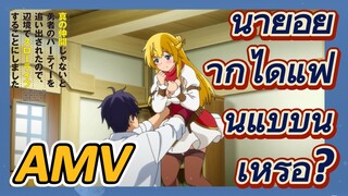 AMV | นายอยากได้แฟนแบบนี้เหรอ?