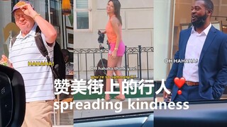 传播善意，赞美街上路过的行人 🥰