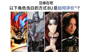 以下哪些角色是洗白界的天花板