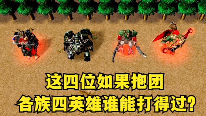 《魔兽争霸3》，这四位如果抱团，各族四英雄谁能打得过？
