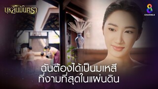 ฉันต้องได้เป็นมเหสีที่งามที่สุดในแผ่นดิน | HIGHLIGHT บุหลันมันตรา EP.6 | ละครช่อง8