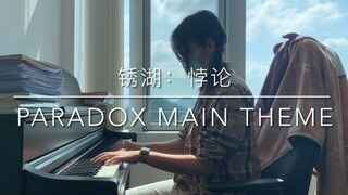 【钢琴/高还原】《锈湖：悖论》主题曲《Paradox Main Theme》