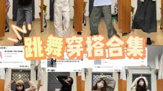 Share爱看多发系列｜跳舞穿搭虽迟但到！！！