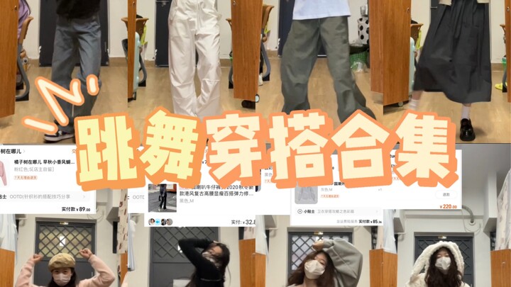 Share爱看多发系列｜跳舞穿搭虽迟但到！！！